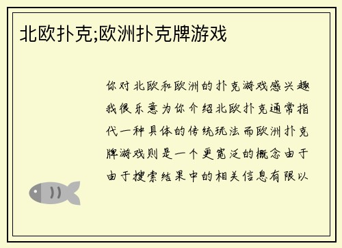 北欧扑克;欧洲扑克牌游戏