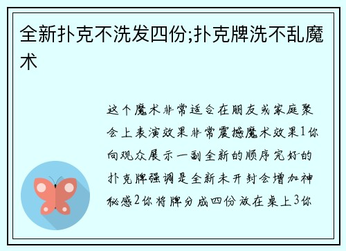 全新扑克不洗发四份;扑克牌洗不乱魔术