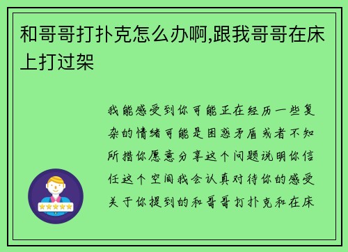 和哥哥打扑克怎么办啊,跟我哥哥在床上打过架