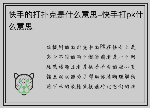 快手的打扑克是什么意思-快手打pk什么意思