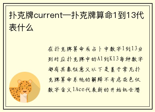 扑克牌current—扑克牌算命1到13代表什么