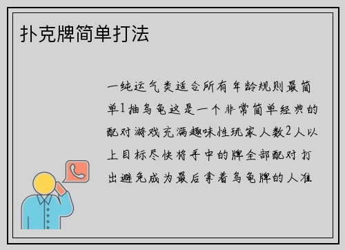 扑克牌简单打法