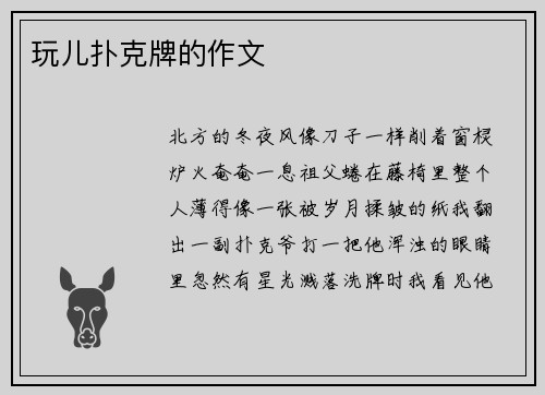 玩儿扑克牌的作文