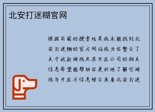 北安打迷糊官网