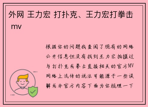 外网 王力宏 打扑克、王力宏打拳击 mv